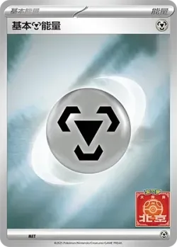 Basic Metal Energy 「SVP No. 562」「CN」